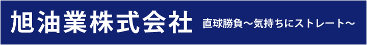 旭油業株式会社